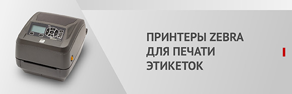 Принтеры Zebra