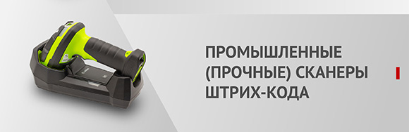 Промышленные сканеры штрих-кода