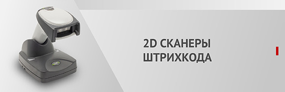 2D Сканеры штрихкода