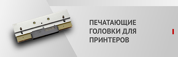 Печатающие головки для принтеров