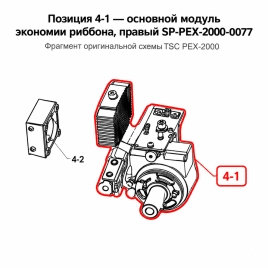 Модуль экономии риббона TSC PEX-2000, правый (SP-PEX-2000-0077) фото 1