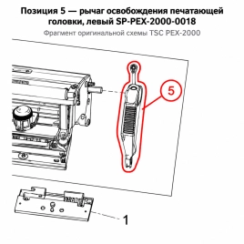Рычаг печатающей головки TSC PEX-2000, левый (SP-PEX-2000-0018) фото 1