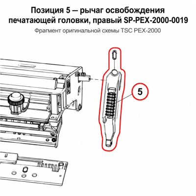 Рычаг печатающей головки TSC PEX-2000, правый (SP-PEX-2000-0019) фото 1