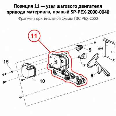 Шаговый двигатель привода материала TSC PEX-2000, правый (SP-PEX-2000-0040) фото 1