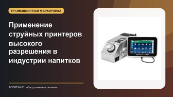 Применение и преимущества струйных принтеров высокого разрешения в индустрии напитков