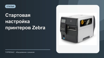 Стартовая настройка принтеров Zebra