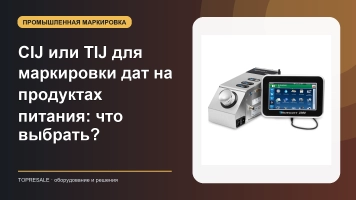 CIJ или TIJ для маркировки дат на продуктах питания: что выбрать?