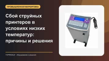 Сбой струйных принтеров в условиях низких температур: причины и решения