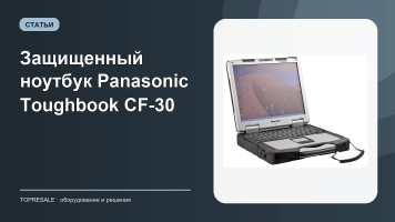 Защищенный ноутбук Panasonic Toughbook CF-30