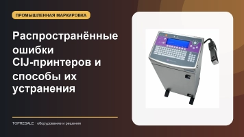 Распространённые ошибки CIJ-принтеров и способы их устранения