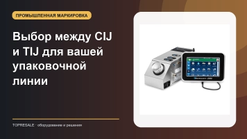 Выбор между CIJ и TIJ для вашей упаковочной линии