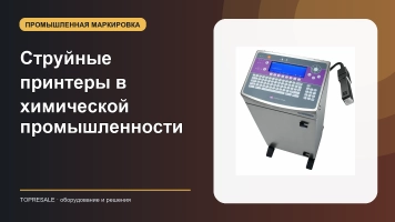 Струйные принтеры в химической промышленности