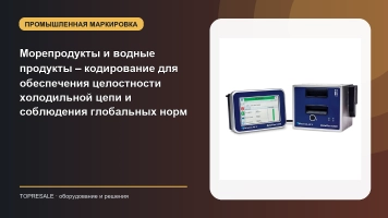 Морепродукты и водные продукты – кодирование для обеспечения целостности холодильной цепи и соблюдения глобальных норм