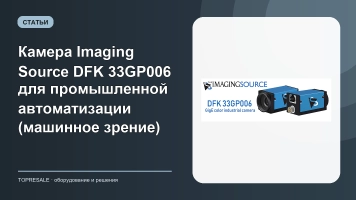 Камера Imaging Source DFK 33GP006 для промышленной автоматизации (машинное зрение)