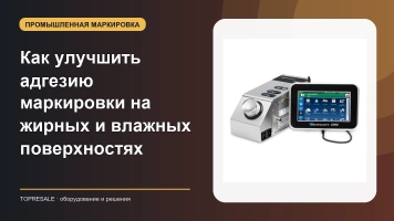 Как улучшить адгезию маркировки на жирных и влажных поверхностях