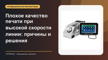 Плохое качество печати при высокой скорости линии: причины и решения
