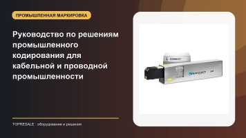 Полное руководство по решениям промышленного кодирования для кабельной и проводной промышленности