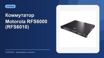 Коммутатор Motorola RFS6000 (RFS6010)