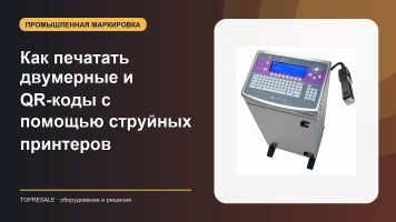 Как печатать двумерные и QR-коды с помощью струйных принтеров