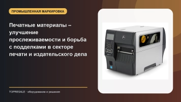 Печатные материалы – улучшение прослеживаемости и борьба с подделками в секторе печати и издательского дела