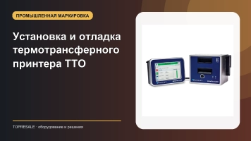 Знаете ли вы, как выполнить руководство по установке и отладке термотрансферного струйного принтера TTO?