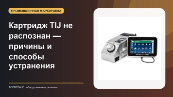 Картридж TIJ не распознан — причины и способы устранения