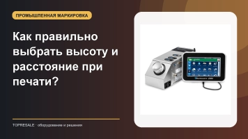 Как правильно выбрать высоту и расстояние при печати?
