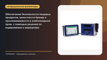 Обеспечение безопасности пищевых продуктов, целостности бренда и прослеживаемости в хлебопекарной пром. с помощью решений по кодированию и маркировке