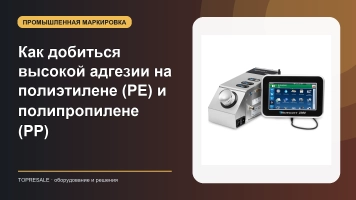 Как добиться высокой адгезии на полиэтилене (PE) и полипропилене (PP)