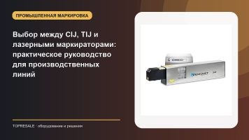 Выбор между CIJ, TIJ и лазерными маркираторами: практическое руководство для производственных линий