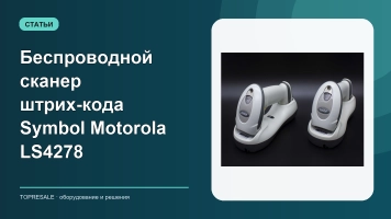 Беспроводной сканер штрих-кода Symbol Motorola LS4278