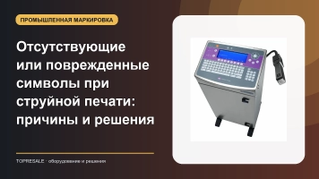 Отсутствующие или поврежденные символы при струйной печати: причины и решения