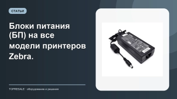 Блоки питания (БП) на все модели принтеров Zebra.