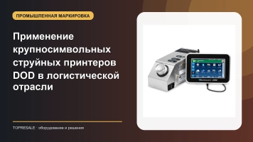 Применение и преимущества крупносимвольных струйных принтеров DOD в логистической отрасли
