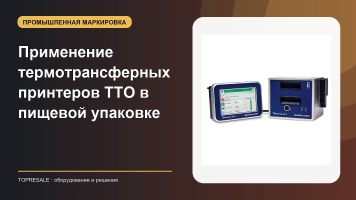 Как узнать о применении и преимуществах термотрансферного принтера TTO в пищевой упаковочной промышленности