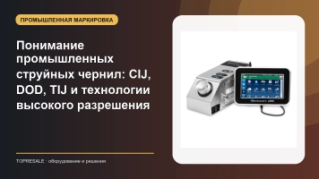 Понимание промышленных струйных чернил: CIJ, DOD, TIJ и технологии высокого разрешения