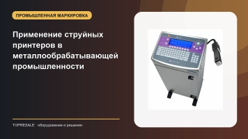 Применение и преимущества струйных принтеров в металлообрабатывающей промышленности