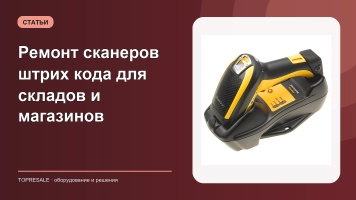 Ремонт сканеров штрих кода для складов и магазинов