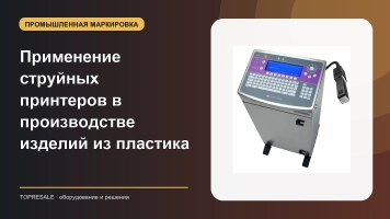 Применение и преимущества струйных принтеров в производстве изделий из пластика