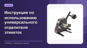 Инструкция по использованию универсального отделителя этикеток