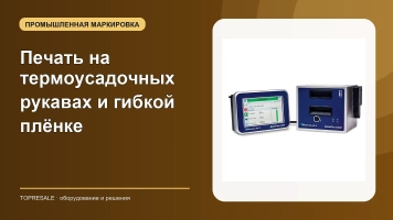 Печать на термоусадочных рукавах и гибкой плёнке