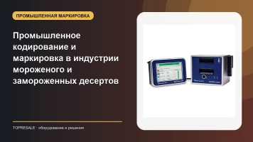 Промышленное кодирование и маркировка в индустрии мороженого и замороженных десертов
