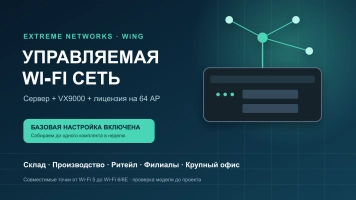 Extreme WiNG VX9000: контроллер для 64 точек доступа Wi-Fi 6