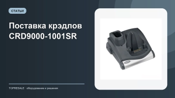 Поставка крэдлов CRD9000-1001SR
