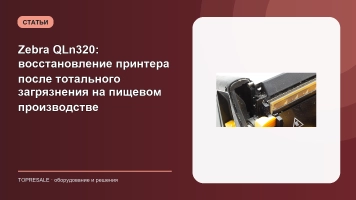 Zebra QLn320: восстановление принтера после тотального загрязнения на пищевом производстве