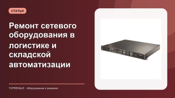 Ремонт сетевого оборудования в логистике и складской автоматизации