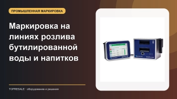 Маркировка на линиях розлива бутилированной воды и напитков