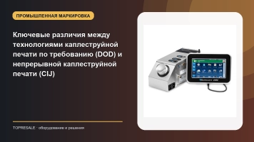 Ключевые различия между технологиями каплеструйной печати по требованию (DOD) и непрерывной каплеструйной печати (CIJ)