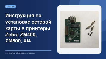 Инструкция по установке сетевой карты в принтеры Zebra ZM400, ZM600, Xi4