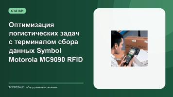 Оптимизация логистических задач с терминалом сбора данных Symbol Motorola MC9090 RFID